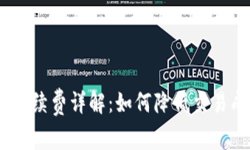 Tokenim提现手续费详解：如何降低交易成本，提升收益