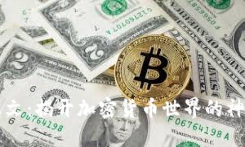 币圈英文：揭开加密货币世界的神秘面纱