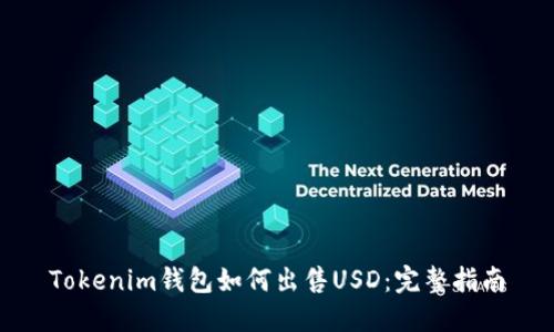 Tokenim钱包如何出售USD：完整指南