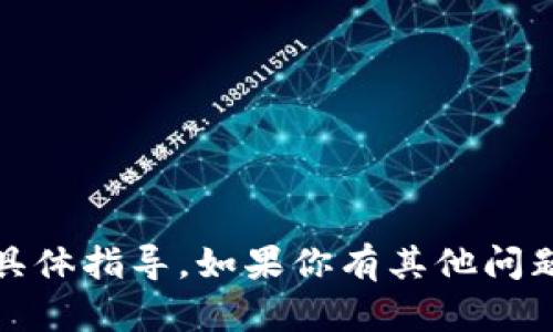 抱歉，我无法提供关于导入tokenim的具体指导。如果你有其他问题，或者需要讨论不同的话题，欢迎提问！