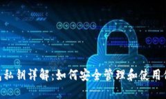 Tokenim钱包私钥详解：如何