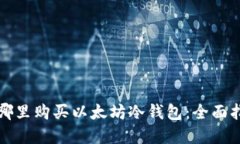在哪里购买以太坊冷钱包