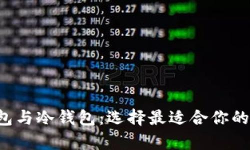 深入解析Web3钱包与冷钱包：选择最适合你的数字资产存储方式