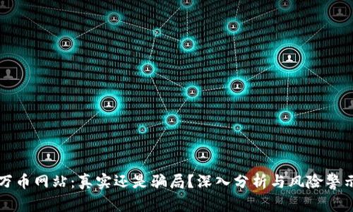 万币网站：真实还是骗局？深入分析与风险警示