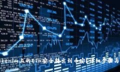 如何将Tokenim上的ETH安全转