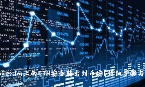 如何将Tokenim上的ETH安全转出到币安？详细步骤与注意事项