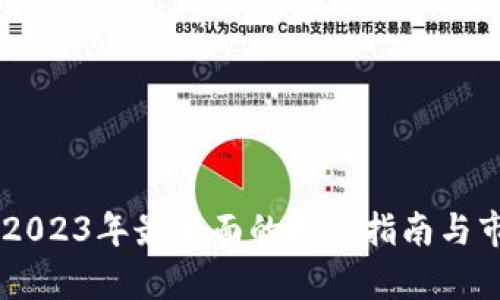 虚拟币ACT：2023年最全面的投资指南与市场前景分析
