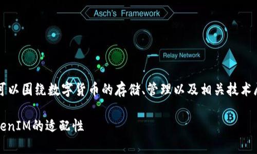 关于“XRP可以放TokenIM吗”的问题，我们可以围绕数字货币的存储、管理以及相关技术展开深入讨论。以下是相关内容的结构提纲：

XRP可以放TokenIM吗？全面解析XRP与TokenIM的适配性