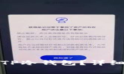 如何安全下载和使用TP冷钱包？详细指南及常见问题解答