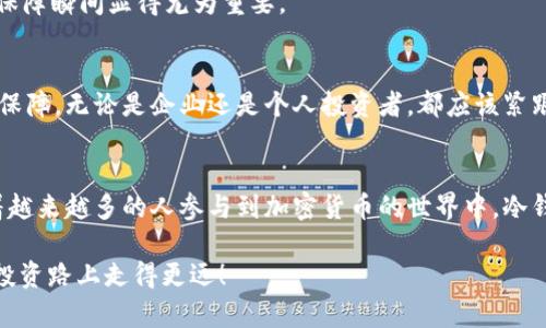 冷钱包 (Cold Wallet) 的深度解析：如何保障你的数字资产安全

冷钱包, 数字资产安全, 加密货币存储, 冷钱包种类/guanjianci

前言
在数字货币迅猛发展的今天，越来越多人开始投资比特币、以太坊等加密资产。然而，伴随着投资的热潮，数字资产安全的问题也日益凸显。对于很多投资者而言，如何确保自己的数字货币不被盗取或丢失，成为了一项至关重要的课题。在众多存储方式中，冷钱包（Cold Wallet）因其出色的安全性而备受推崇。

什么是冷钱包？
冷钱包是一种不连接互联网的加密货币存储方式，与热钱包（Hot Wallet）形成鲜明对比。热钱包常常在线上使用，方便快捷，但安全性相对较低。冷钱包则通过将私钥离线存储，大大降低了因黑客攻击而导致资产损失的风险。你是否曾考虑过，为什么越来越多的人开始使用冷钱包来保护他们的数字资产呢？

冷钱包的种类
冷钱包的种类繁多，主要包括硬件钱包、纸钱包和离线存储设备。
ul
li硬件钱包：如Ledger、Trezor等设备，它们是专门设计来存储加密货币的物理设备，能够提供高水平的安全性，并用户友好。/li
li纸钱包：将私钥和公钥打印在纸上，这是一种较为简单而有效的存储方式，但需要注意保护纸的安全。/li
li离线存储设备：例如USB闪存驱动器，它们同样可以存储私钥和密码，只要确保不连接网络即可。/li
/ul

冷钱包的优势
使用冷钱包有诸多优势，其中安全性无疑是最重要的一点。由于冷钱包不与互联网连接，因此黑客几乎无法入侵。除此之外，冷钱包还能保护用户免受网络钓鱼和恶意软件的攻击。
此外，冷钱包的长期存储能力也是其一大亮点。很多投资者选择在价格低迷时购买数字资产，并长期持有。在这种情况下，冷钱包提供了安全的存储选项，让用户可以放心地存储其资产，而不必频繁交易。

如何选择合适的冷钱包？
选择冷钱包时，用户需要考虑多方面的因素。首先，确保选购的硬件钱包是来自知名品牌，具备良好的安全性和用户评价。其次，根据自己的使用习惯和需求，选择适合的种类。例如，如果你是新手，硬件钱包可能更加直观易用；而对于有经验的投资者，纸钱包和其他离线存储设备可能更具吸引力。

冷钱包的使用注意事项
虽然冷钱包在安全性上有优势，但用户仍需谨慎使用。首先，私钥是存取资产的唯一凭证，一旦丢失，资产将无法恢复。因此，在使用纸钱包时，请确保将其存放在安全的地方；对于硬件钱包，建议定期更新固件，以防止安全隐患。
而且，定期备份也是十分必要的，确保数据不会因设备损坏而丢失，你是不是也这么认为呢？尤其是在体验过数字资产波动后，安全保障瞬间显得尤为重要。

冷钱包的未来
随着数字资产的不断发展，冷钱包的市场需求也在持续增长。预计未来将会出现更多创新的冷钱包解决方案，提供更加全面的安全保障。无论是企业还是个人投资者，都应该紧跟科技发展趋势，时刻关注冷钱包领域的新动向，积极保护自己的数字资产。

结论
总的来说，冷钱包在保护数字资产安全方面有着不可替代的作用。它的优越性不仅体现在降低风险，也在于其长期存储的能力。随着越来越多的人参与到加密货币的世界中，冷钱包的重要性将愈加凸显。你是否已经开始考虑为自己的数字资产寻找一个安全的存储解决方案了呢？

希望通过本篇文章，你能更深入地理解冷钱包，并在未来的数字资产投资中做出明智的选择。安全、便捷又高效的冷钱包，将助你在投资路上走得更远！