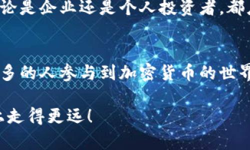 冷钱包 (Cold Wallet) 的深度解析：如何保障你的数字资产安全

冷钱包, 数字资产安全, 加密货币存储, 冷钱包种类/guanjianci

前言
在数字货币迅猛发展的今天，越来越多人开始投资比特币、以太坊等加密资产。然而，伴随着投资的热潮，数字资产安全的问题也日益凸显。对于很多投资者而言，如何确保自己的数字货币不被盗取或丢失，成为了一项至关重要的课题。在众多存储方式中，冷钱包（Cold Wallet）因其出色的安全性而备受推崇。

什么是冷钱包？
冷钱包是一种不连接互联网的加密货币存储方式，与热钱包（Hot Wallet）形成鲜明对比。热钱包常常在线上使用，方便快捷，但安全性相对较低。冷钱包则通过将私钥离线存储，大大降低了因黑客攻击而导致资产损失的风险。你是否曾考虑过，为什么越来越多的人开始使用冷钱包来保护他们的数字资产呢？

冷钱包的种类
冷钱包的种类繁多，主要包括硬件钱包、纸钱包和离线存储设备。
ul
li硬件钱包：如Ledger、Trezor等设备，它们是专门设计来存储加密货币的物理设备，能够提供高水平的安全性，并用户友好。/li
li纸钱包：将私钥和公钥打印在纸上，这是一种较为简单而有效的存储方式，但需要注意保护纸的安全。/li
li离线存储设备：例如USB闪存驱动器，它们同样可以存储私钥和密码，只要确保不连接网络即可。/li
/ul

冷钱包的优势
使用冷钱包有诸多优势，其中安全性无疑是最重要的一点。由于冷钱包不与互联网连接，因此黑客几乎无法入侵。除此之外，冷钱包还能保护用户免受网络钓鱼和恶意软件的攻击。
此外，冷钱包的长期存储能力也是其一大亮点。很多投资者选择在价格低迷时购买数字资产，并长期持有。在这种情况下，冷钱包提供了安全的存储选项，让用户可以放心地存储其资产，而不必频繁交易。

如何选择合适的冷钱包？
选择冷钱包时，用户需要考虑多方面的因素。首先，确保选购的硬件钱包是来自知名品牌，具备良好的安全性和用户评价。其次，根据自己的使用习惯和需求，选择适合的种类。例如，如果你是新手，硬件钱包可能更加直观易用；而对于有经验的投资者，纸钱包和其他离线存储设备可能更具吸引力。

冷钱包的使用注意事项
虽然冷钱包在安全性上有优势，但用户仍需谨慎使用。首先，私钥是存取资产的唯一凭证，一旦丢失，资产将无法恢复。因此，在使用纸钱包时，请确保将其存放在安全的地方；对于硬件钱包，建议定期更新固件，以防止安全隐患。
而且，定期备份也是十分必要的，确保数据不会因设备损坏而丢失，你是不是也这么认为呢？尤其是在体验过数字资产波动后，安全保障瞬间显得尤为重要。

冷钱包的未来
随着数字资产的不断发展，冷钱包的市场需求也在持续增长。预计未来将会出现更多创新的冷钱包解决方案，提供更加全面的安全保障。无论是企业还是个人投资者，都应该紧跟科技发展趋势，时刻关注冷钱包领域的新动向，积极保护自己的数字资产。

结论
总的来说，冷钱包在保护数字资产安全方面有着不可替代的作用。它的优越性不仅体现在降低风险，也在于其长期存储的能力。随着越来越多的人参与到加密货币的世界中，冷钱包的重要性将愈加凸显。你是否已经开始考虑为自己的数字资产寻找一个安全的存储解决方案了呢？

希望通过本篇文章，你能更深入地理解冷钱包，并在未来的数字资产投资中做出明智的选择。安全、便捷又高效的冷钱包，将助你在投资路上走得更远！