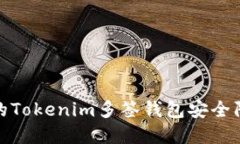 如何确保你的Tokenim多签钱