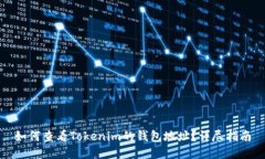 如何查看Tokenim的钱包地址