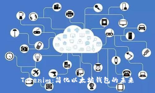 Tokenim：简化以太坊钱包的未来