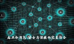 起亚冷钱包：安全与便捷