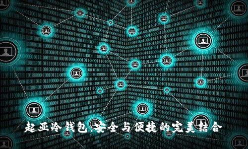 起亚冷钱包：安全与便捷的完美结合
