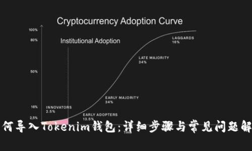 如何导入Tokenim钱包：详细步骤与常见问题解析