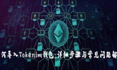 如何导入Tokenim钱包：详细