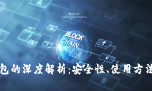 开源冷钱包的深度解析：安全性、使用方法与优缺点