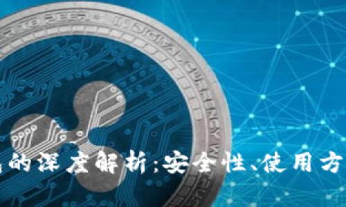 开源冷钱包的深度解析：安全性、使用方法与优缺点