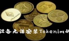 解决苹果设备无法安装T