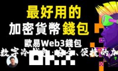全球排名第一的数字冷钱