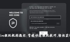 Tokenim提现视频教程：掌握