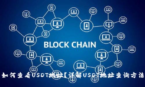 如何查看USDT地址？详解USDT地址查询方法