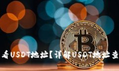 如何查看USDT地址？详解