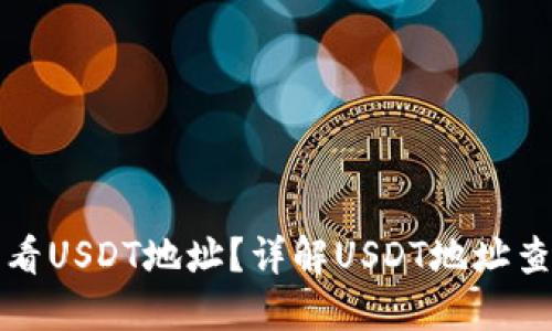 如何查看USDT地址？详解USDT地址查询方法