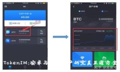 TokenIM：安卓与苹果用户的