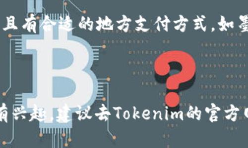根据我的最新信息，Tokenim作为一种加密货币或数字资产平台是否支持墨西哥这一问题涉及到不同的平台、交易服务和地区的法律法规等多种因素。以下是一些相关信息和建议，帮助您更好地理解Tokenim在墨西哥的支持情况。

### Tokenim支持墨西哥的可能性

1. 平台合规性
首先，不同的加密货币平台在不同国家的合规性可能有所不同。墨西哥对加密货币的监管尚处于发展的阶段，因此一些平台可能在该地区有服务，而另一些则可能尚未启动。这意味着，尽管Tokenim可能具备提供服务的技术能力，但法律和监管的环境可能限制了其在墨西哥的运作。

2. 用户基础和市场容量
墨西哥作为拉丁美洲的一个重要市场，近年来对加密货币的需求逐渐上升。根据一些统计数据和市场调查，越来越多的墨西哥人开始使用加密货币进行投资、交易，甚至是日常消费。因此，Tokenim如果能够在墨西哥市场上建立起用户基础，可以认为是一个有潜力的市场。你是不是也这么认为？

3. 法律法规的影响
墨西哥政府对加密货币的态度在不断演变。例如，2018年墨西哥通过了一项金融科技法案，该法案对银行和金融机构与加密资产的互动进行了规范。这意味着，如果Tokenim希望在墨西哥运营，必须符合该国的法律要求。这也是特定市场上加密货币平台成功与否的重要因素之一。

4. 用户体验和需求
对于Tokenim是否支持墨西哥用户，平台的语言支持、客户服务、多种支付方式以及用户体验等都是吸引用户的重要因素。如果Tokenim能够提供西班牙语支持，并且有合适的地方支付方式，如墨西哥的本地支付系统，可能会增加其在当地的吸引力。而用户对于这些服务的满意度也会进一步影响其长期使用情况。

### 结论

综上所述，Tokenim是否支持墨西哥用户，还要综合考虑合规性、市场需求、法律法规及用户体验等因素。你是否希望看到Tokenim在墨西哥的进一步发展？如果你有兴趣，建议去Tokenim的官方网站或相关社交媒体平台了解最新动态，或者直接与他们的客服取得联系以获取确认信息。这样一来，你就能获得最权威的信息，以便做出明智的投资或使用决策。
