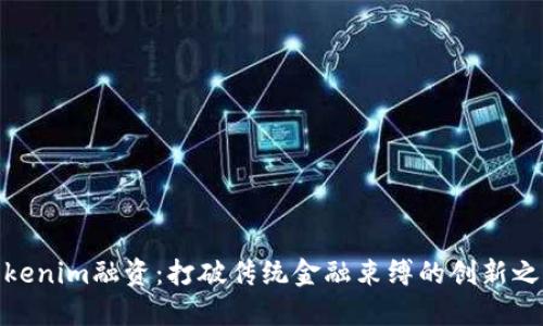 Tokenim融资：打破传统金融束缚的创新之路