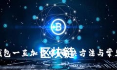 Tokenim钱包一直加载中？解