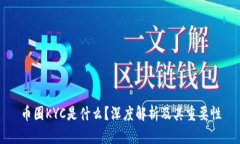 币圈KYC是什么？深度解析