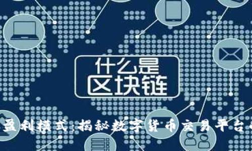Tokenim的盈利模式：揭秘数字货币交易平台的赚钱之道