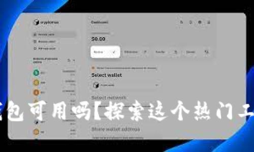 Tokenim：无钱包可用吗？探索这个热门工具的真实潜力