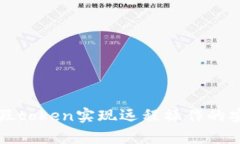 如何利用假token实现远程操
