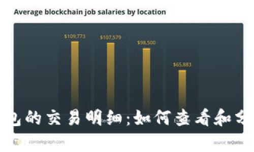 深入了解Tokenim钱包的交易明细：如何查看和分析你的加密资产交易