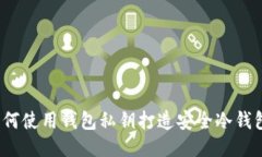 如何使用钱包私钥打造安