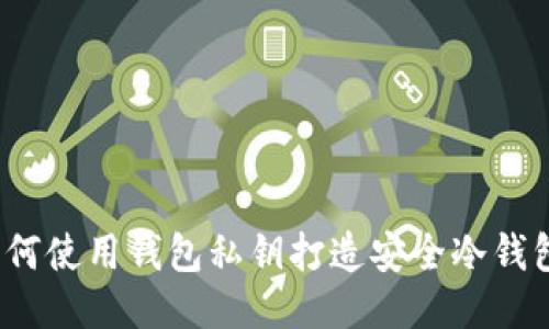 如何使用钱包私钥打造安全冷钱包？