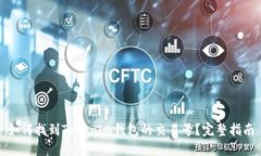 如何找到Tokenim钱包的交易