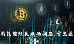 解决Tokenim钱包转账失败的