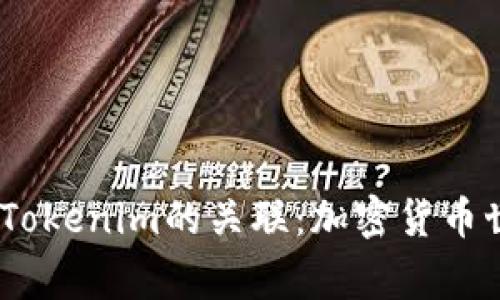 了解Doge币与Tokenim的关联：加密货币世界的纷繁迷雾