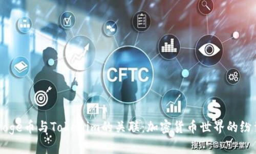 了解Doge币与Tokenim的关联：加密货币世界的纷繁迷雾