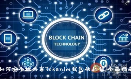 如何安全地共享Tokenim钱包的私钥：全面指南