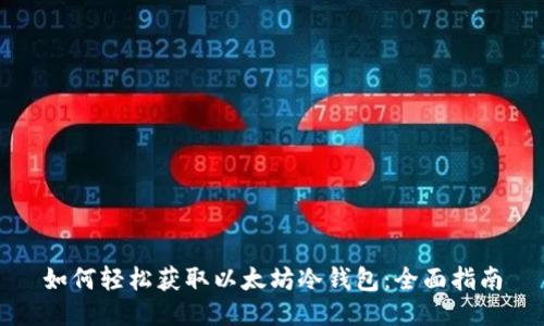 如何轻松获取以太坊冷钱包：全面指南
