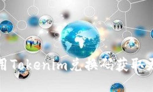如何使用Tokenim兑换码获取更多价值