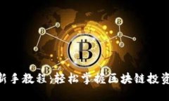 Tokenim新手教程：轻松掌握