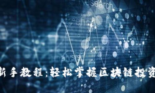 Tokenim新手教程：轻松掌握区块链投资的第一步